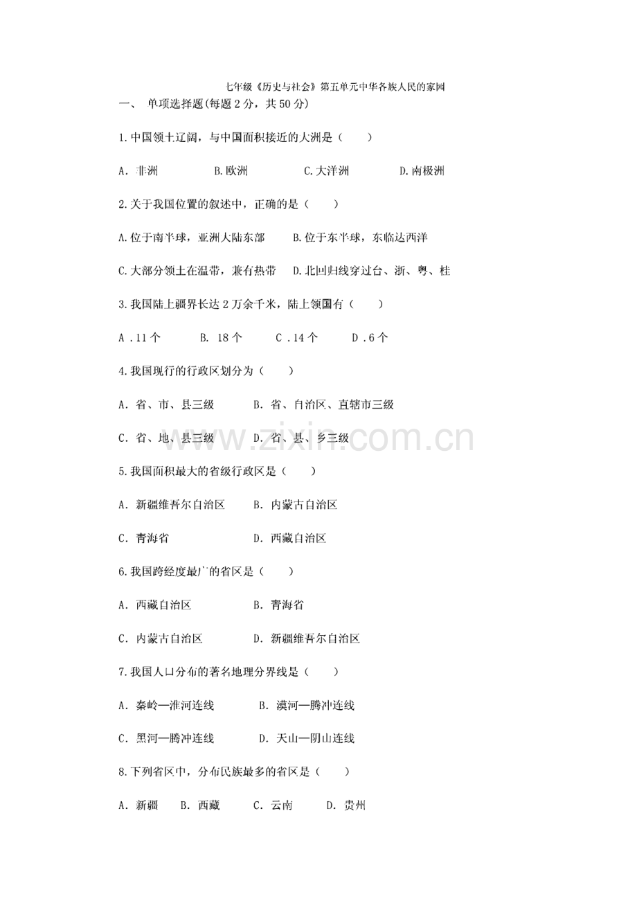 新版七年级下历史与社会试卷.pdf_第1页