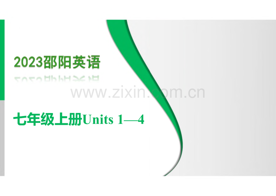 教材复习（七年级上册）Units 1—4（讲义课件_）-【中考导学案】2023中考英语（邵阳专用）.pdf_第1页