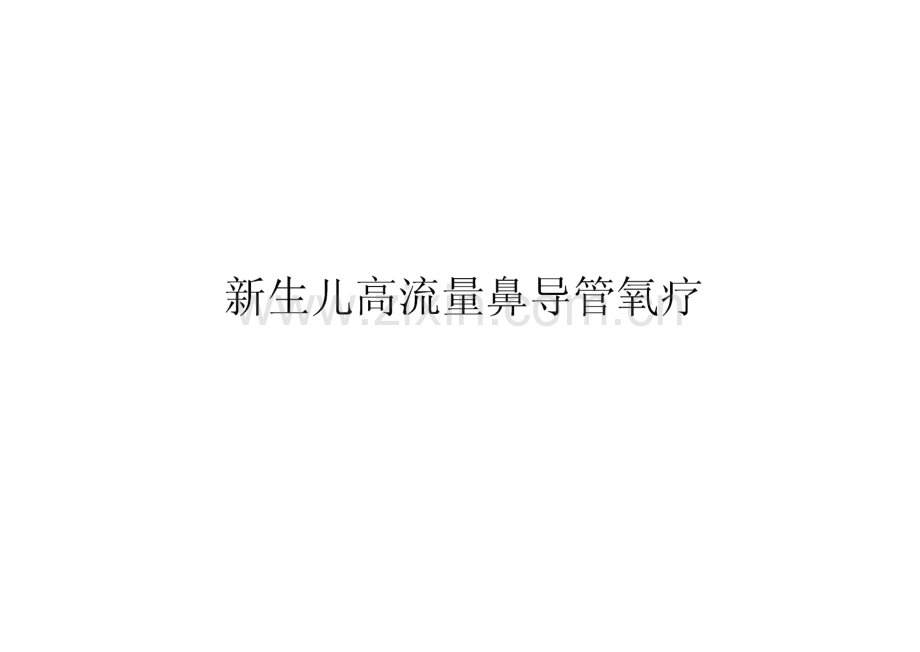 新生儿高流量鼻导管氧疗.pdf_第1页