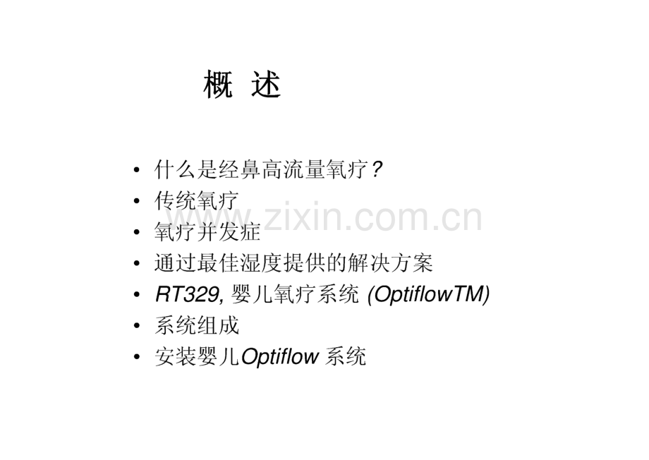 新生儿高流量鼻导管氧疗.pdf_第2页