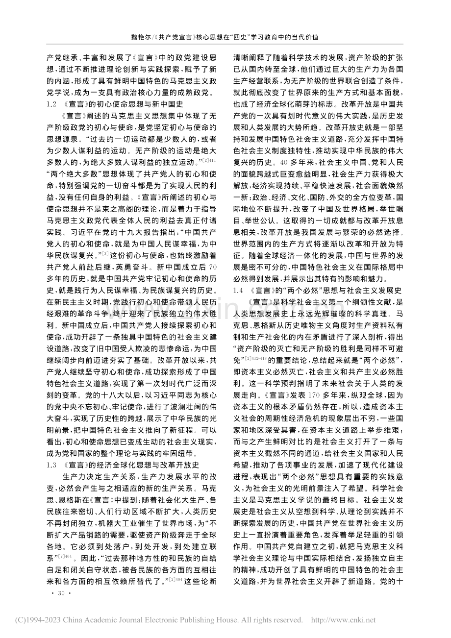 《共产党宣言》核心思想在“四史”学习教育中的当代价值_魏艳尔.pdf_第2页