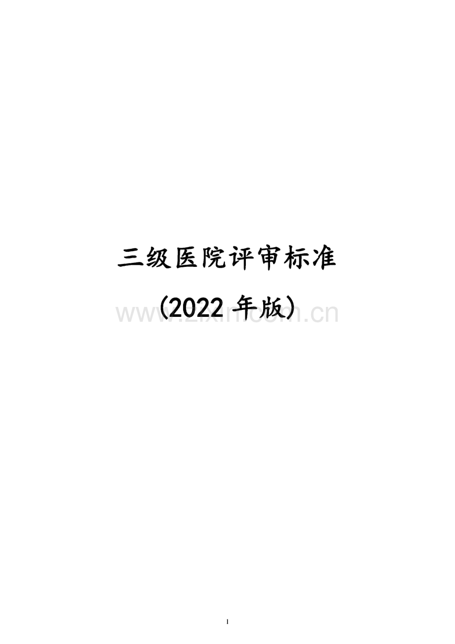 三级医院评审标准（2022年版）.pdf_第1页