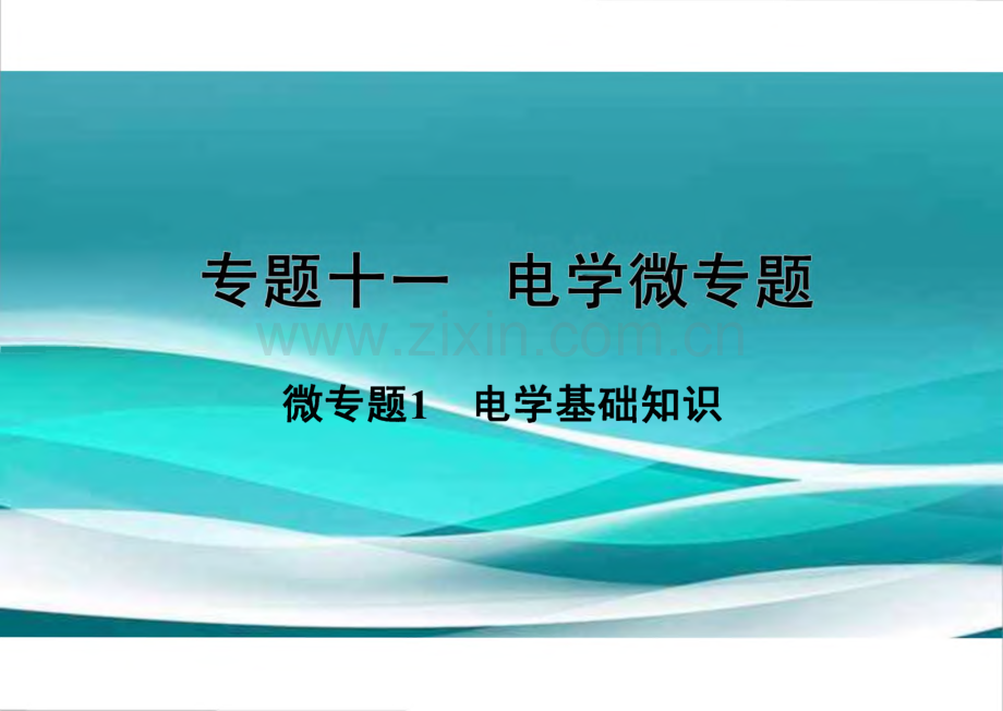 中考物理一轮复习 专题十一 电学微专题 微专题1 电学基础知识课件.pdf_第1页