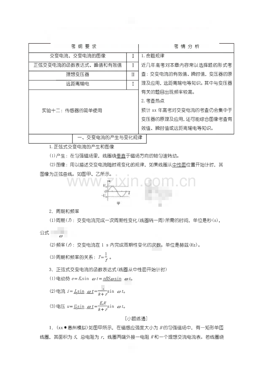 高考物理总复习 第十一章 交变电流 传感器教案.pdf_第1页