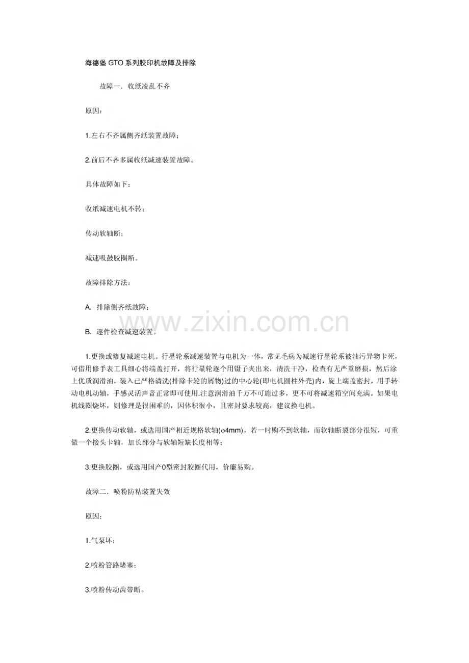 海德堡GTO系列胶印机故障及排除大全.pdf_第1页