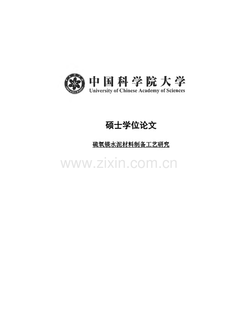 学位论文：硫氧镁水泥材料制备工艺研究.pdf_第1页