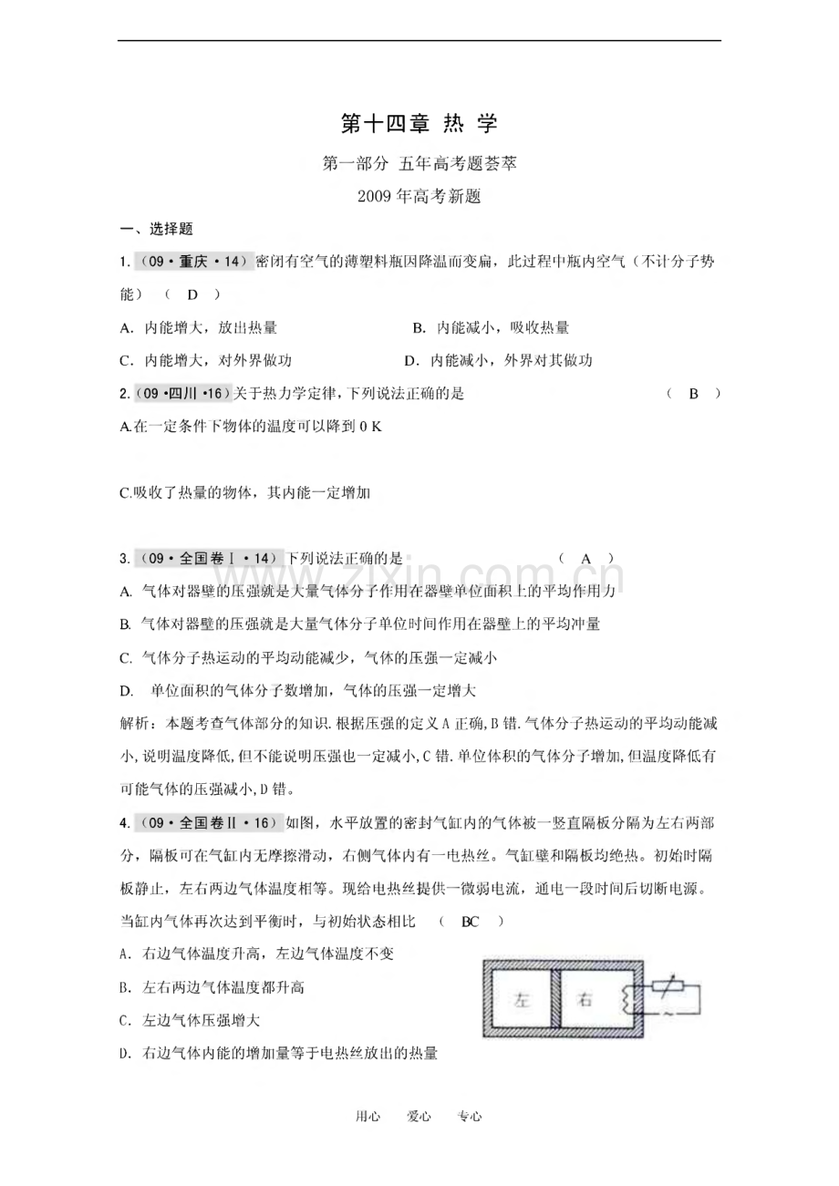 高考物理一轮精品题库：第十四章 热学.pdf_第1页