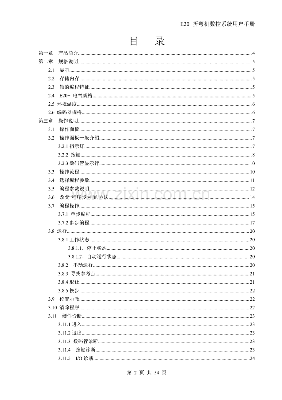 扬力E20+折弯机数控控制系统说明书.pdf_第2页