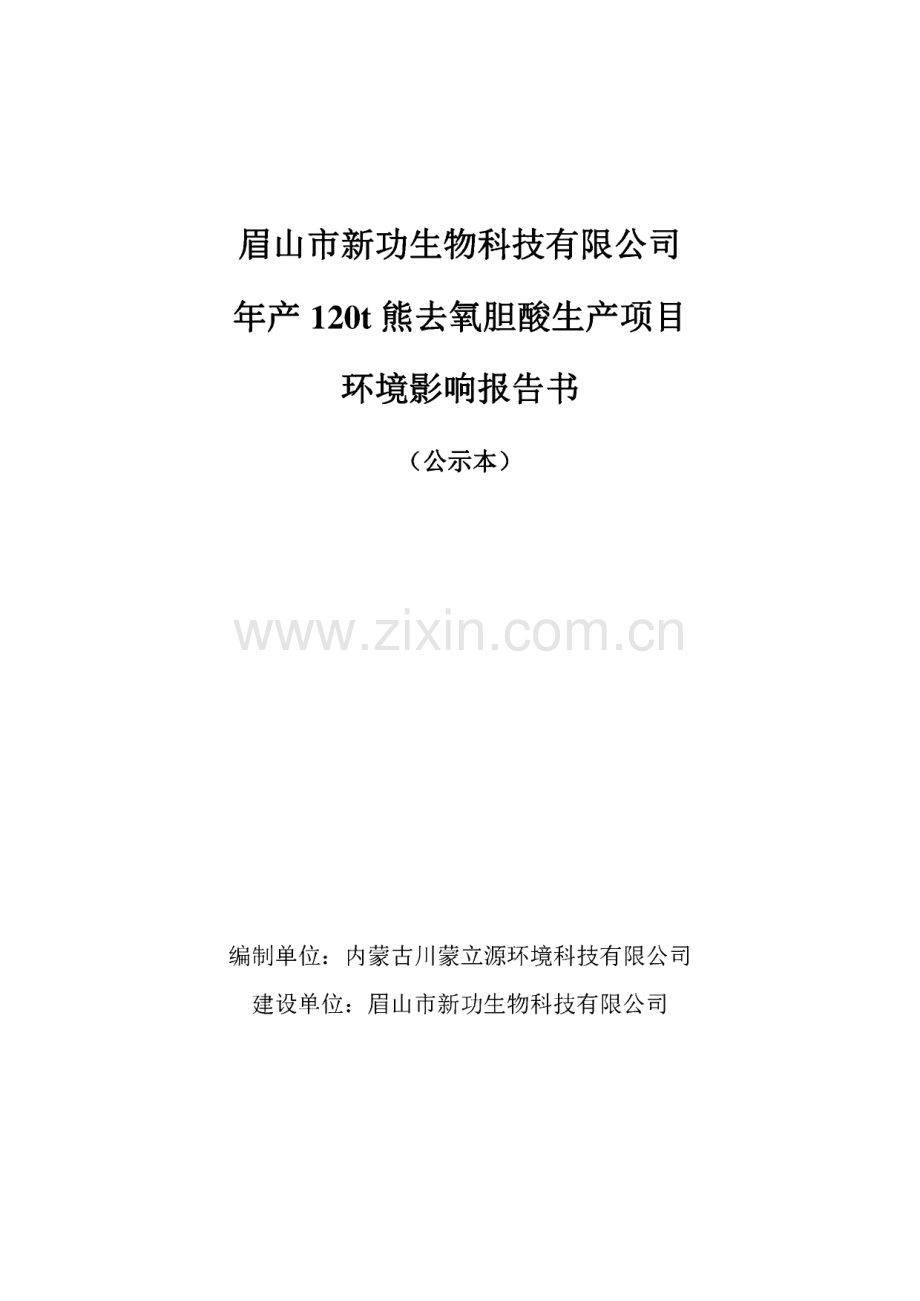 眉山市新功生物科技有限公司年产120t熊去氧胆酸生产项目环境影响报告书（公示本）.pdf_第1页