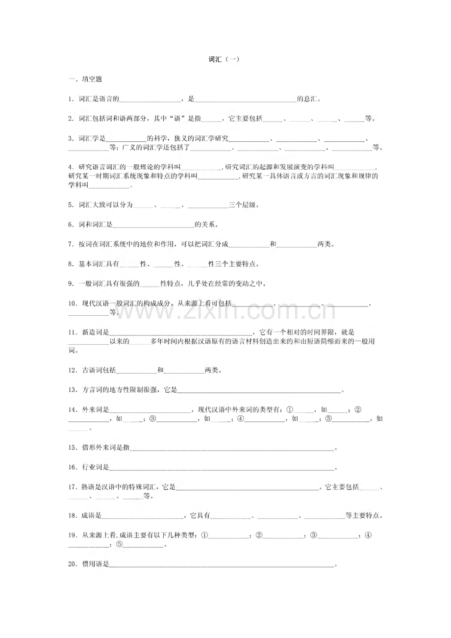 现代汉语词汇与语法部分练习(有答案).pdf_第1页