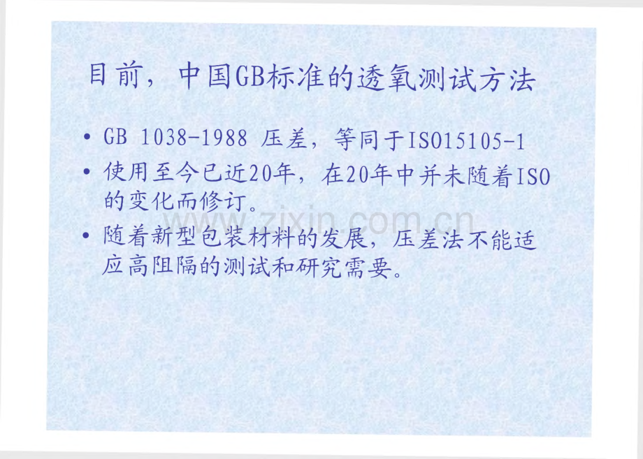 透氧、透湿测试方法介绍.pdf_第3页