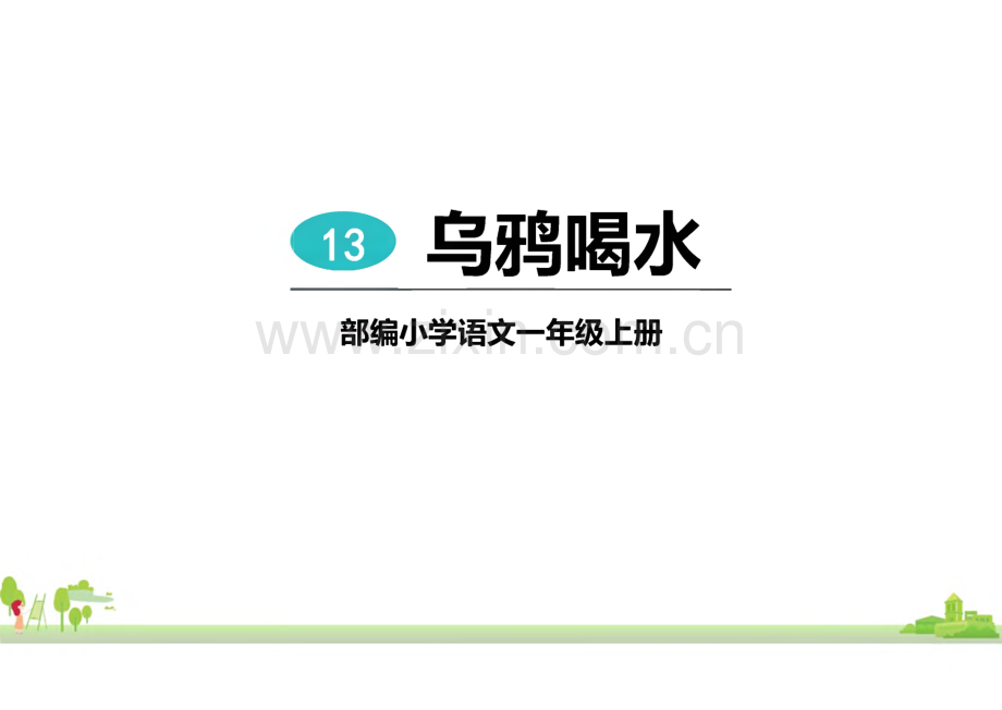 《乌鸦喝水》完整教学_课件(精选6篇).pdf_第1页