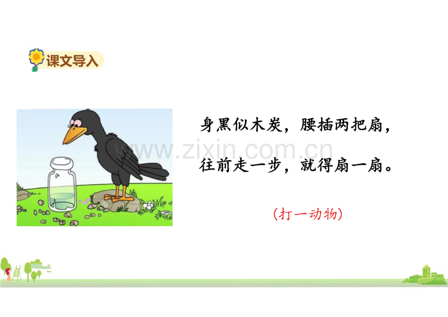 《乌鸦喝水》完整教学_课件(精选6篇).pdf_第2页