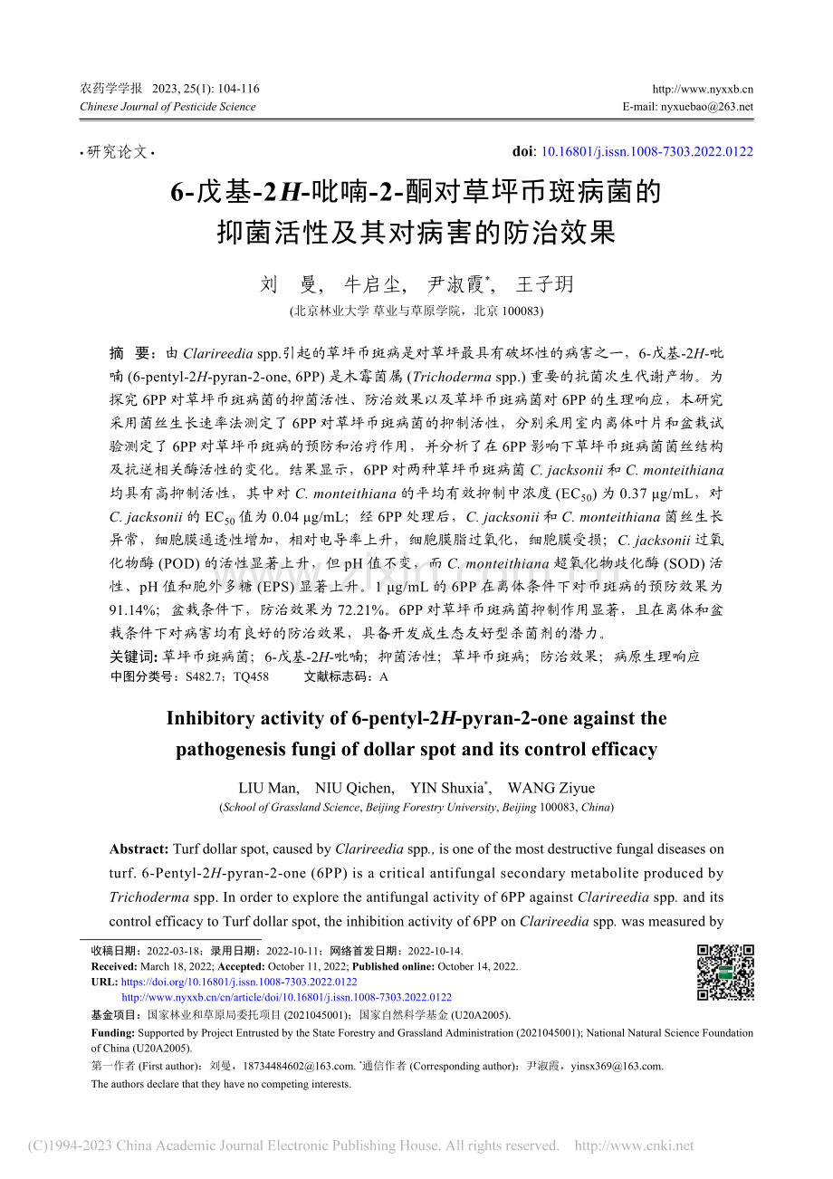 6-戊基-2H-吡喃-2-...菌活性及其对病害的防治效果_刘曼.pdf_第1页