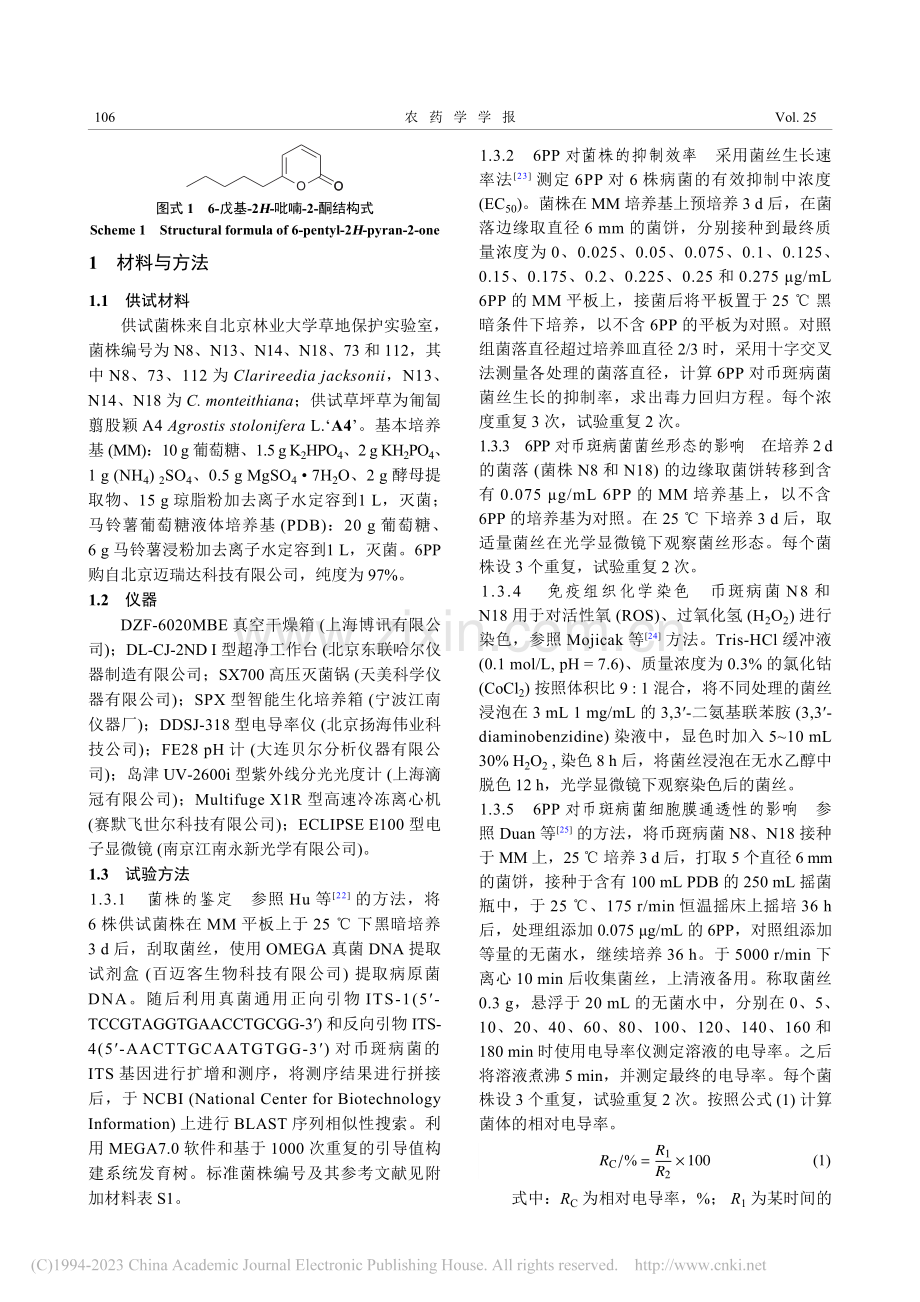 6-戊基-2H-吡喃-2-...菌活性及其对病害的防治效果_刘曼.pdf_第3页