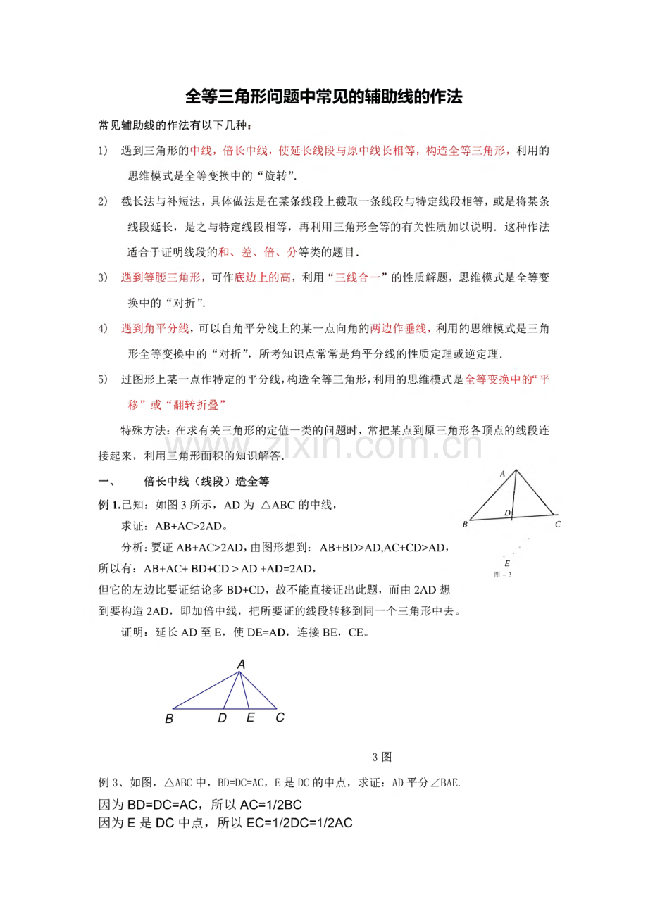 全等三角形证明题大全：辅助线作法 证明 中考精选共101题(含试题解析与答案及空白试卷).pdf_第1页