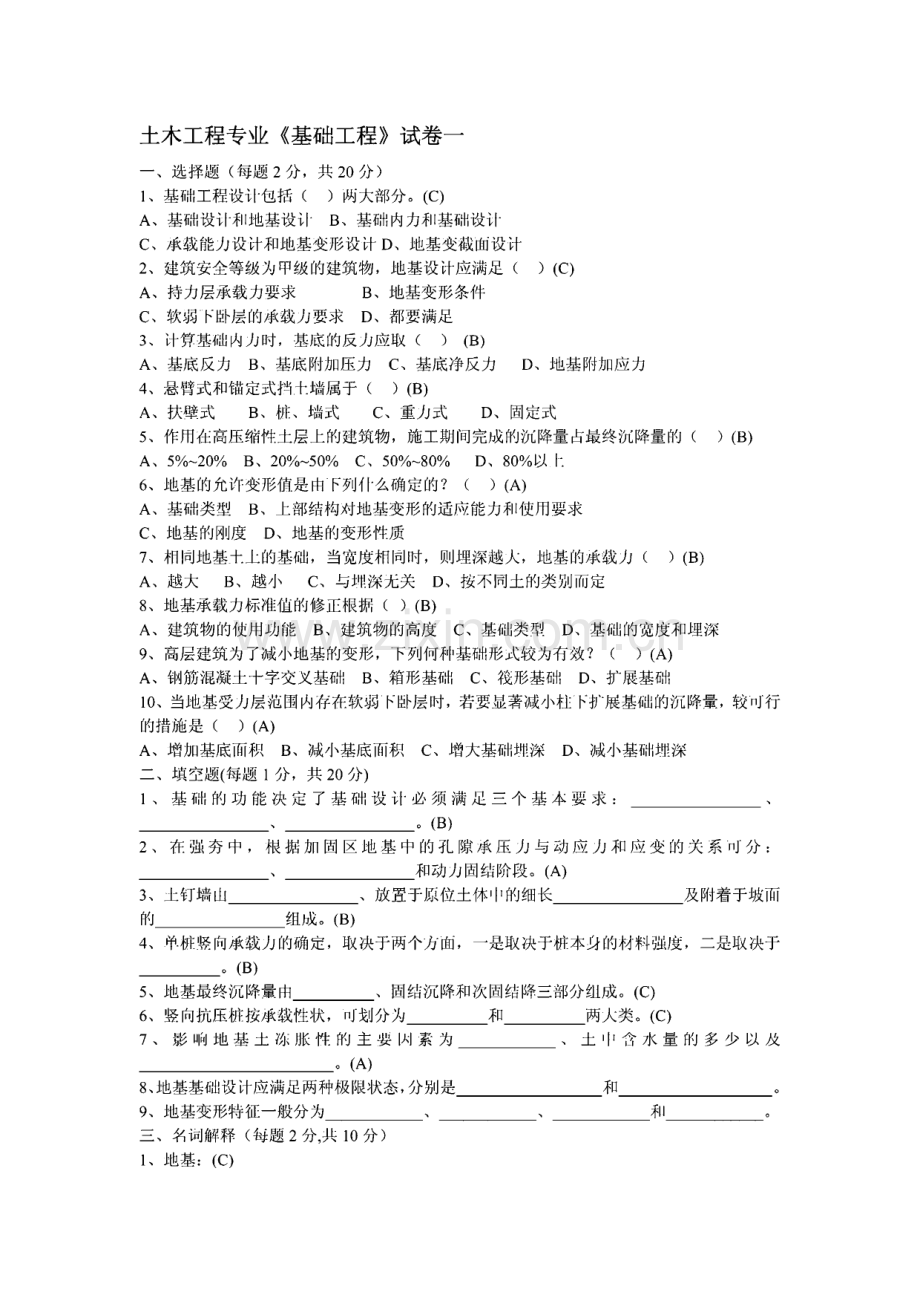 土木工程专业-基础工程—试卷库.pdf_第1页