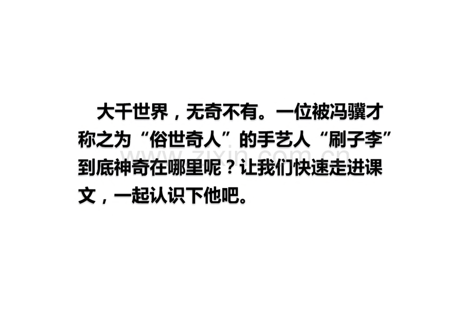 《刷子李》完整教学_课件(精选5篇).pdf_第2页