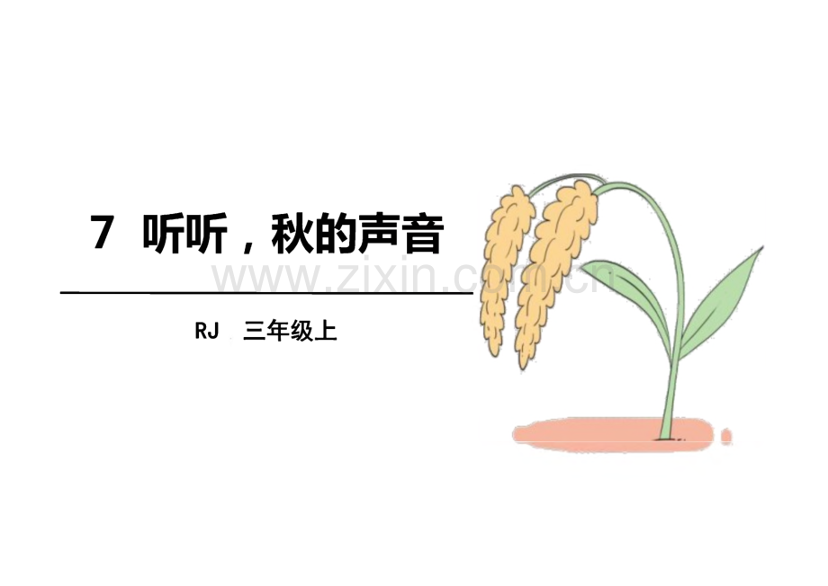 《听听秋的声音》完整教学_课件(精选8篇).pdf_第1页