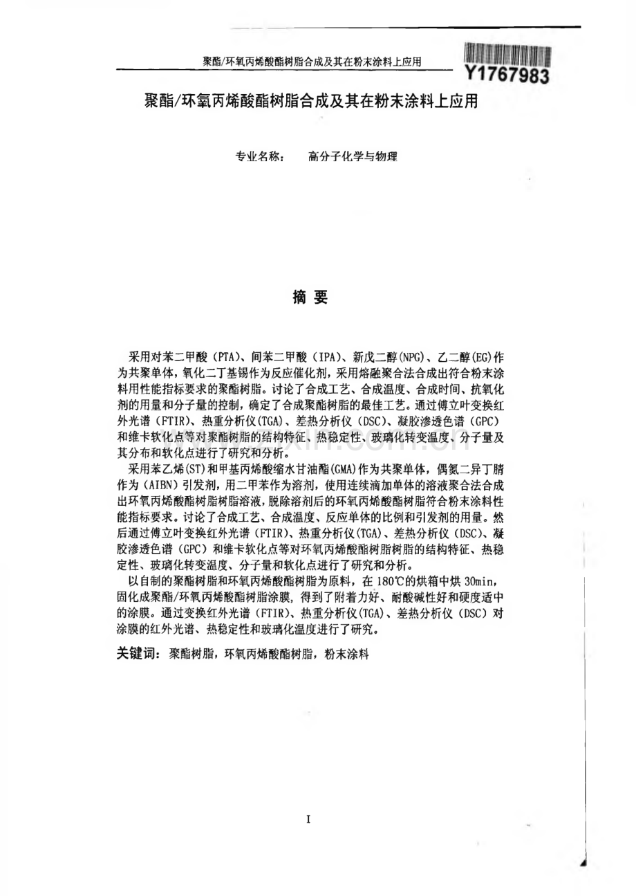 论文-聚酯∕环氧丙烯酸酯树脂合成及其在粉末涂料上应用.pdf_第3页