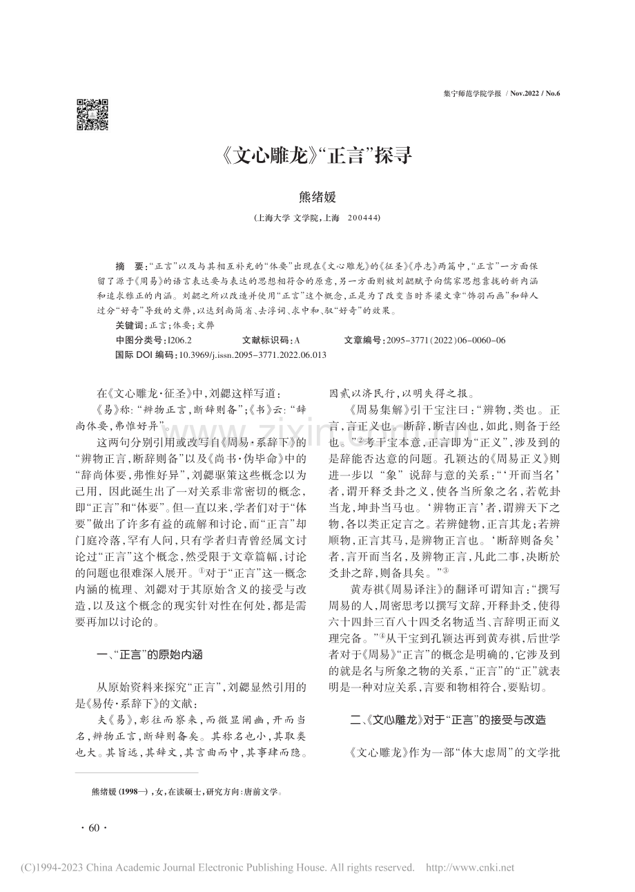 《文心雕龙》“正言”探寻_熊绪媛.pdf_第1页