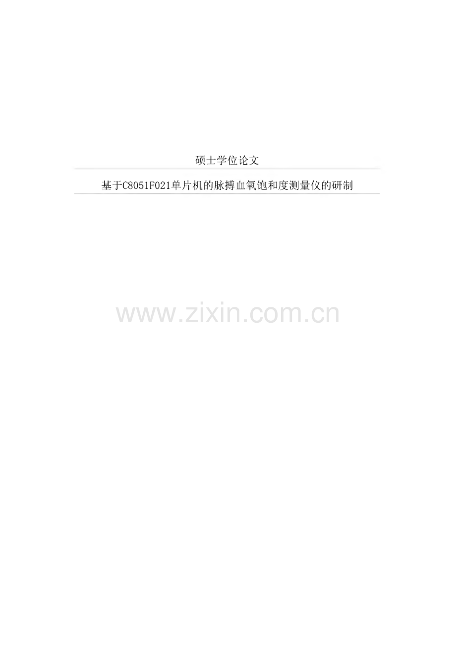 学位论文-单片机的脉搏血氧饱和度测量仪的研制.pdf_第1页