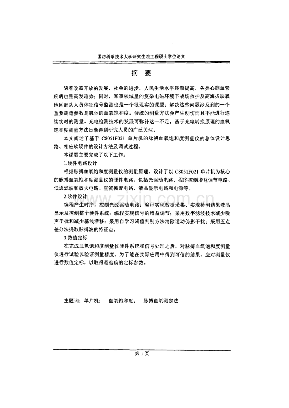 学位论文-单片机的脉搏血氧饱和度测量仪的研制.pdf_第2页