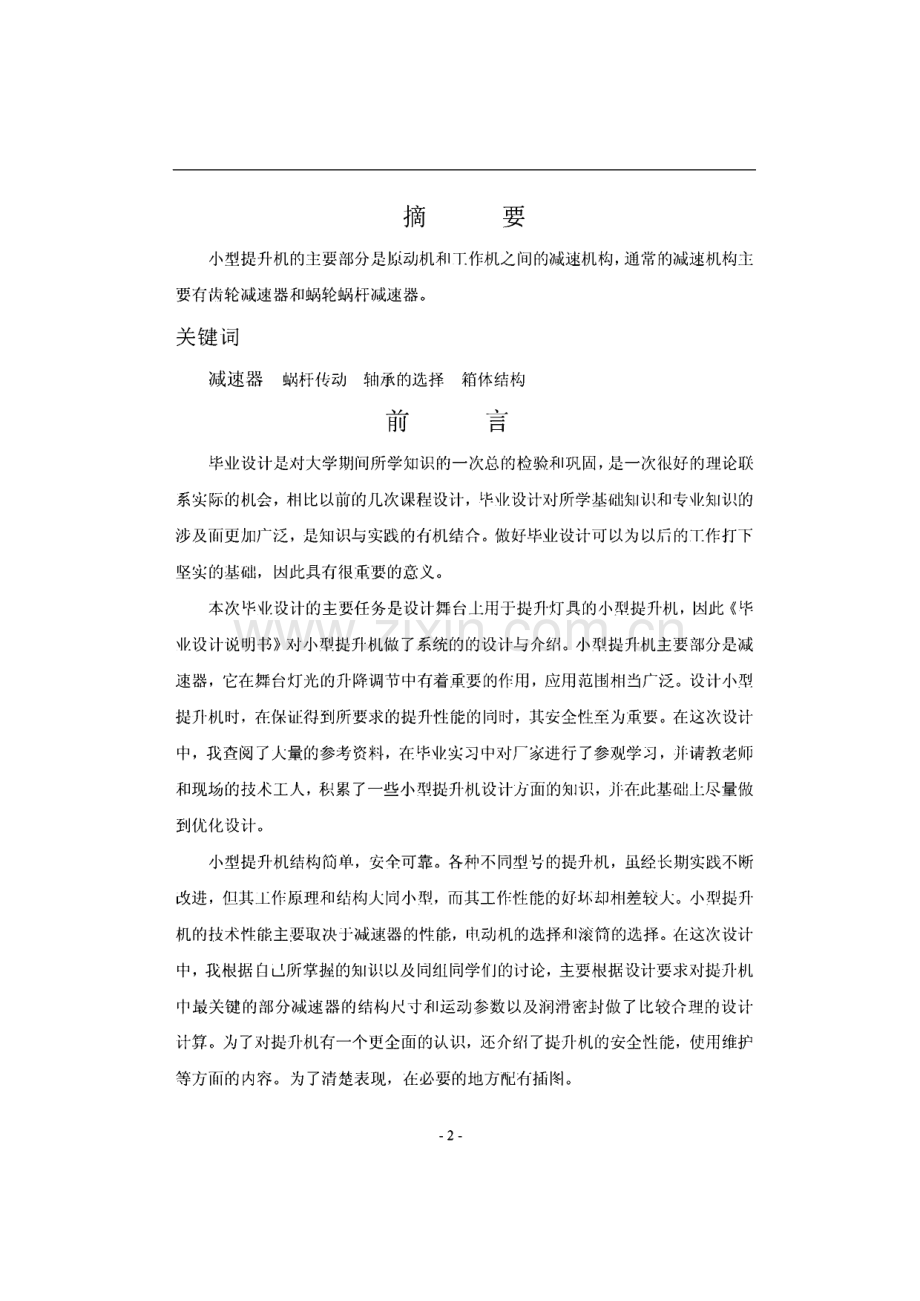 机械类专业毕业论文-小型提升机的设计.pdf_第2页