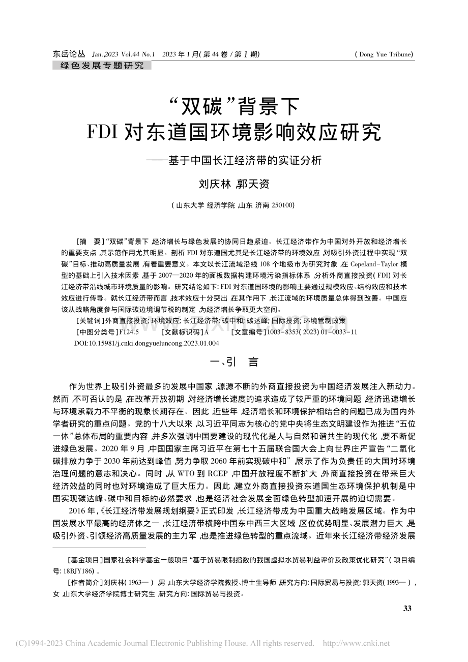 “双碳”背景下FDI对东道...于中国长江经济带的实证分析_刘庆林.pdf_第1页