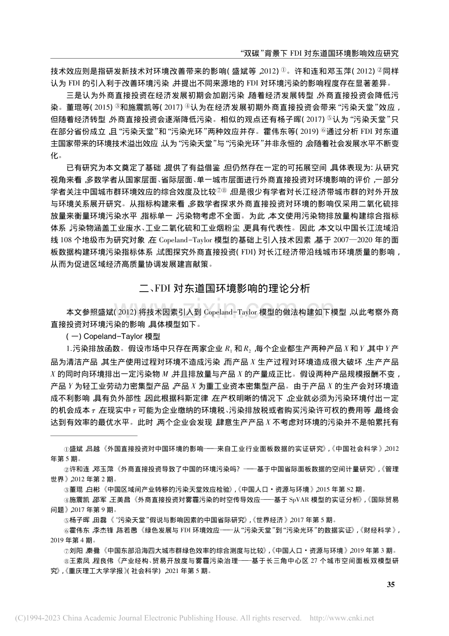 “双碳”背景下FDI对东道...于中国长江经济带的实证分析_刘庆林.pdf_第3页