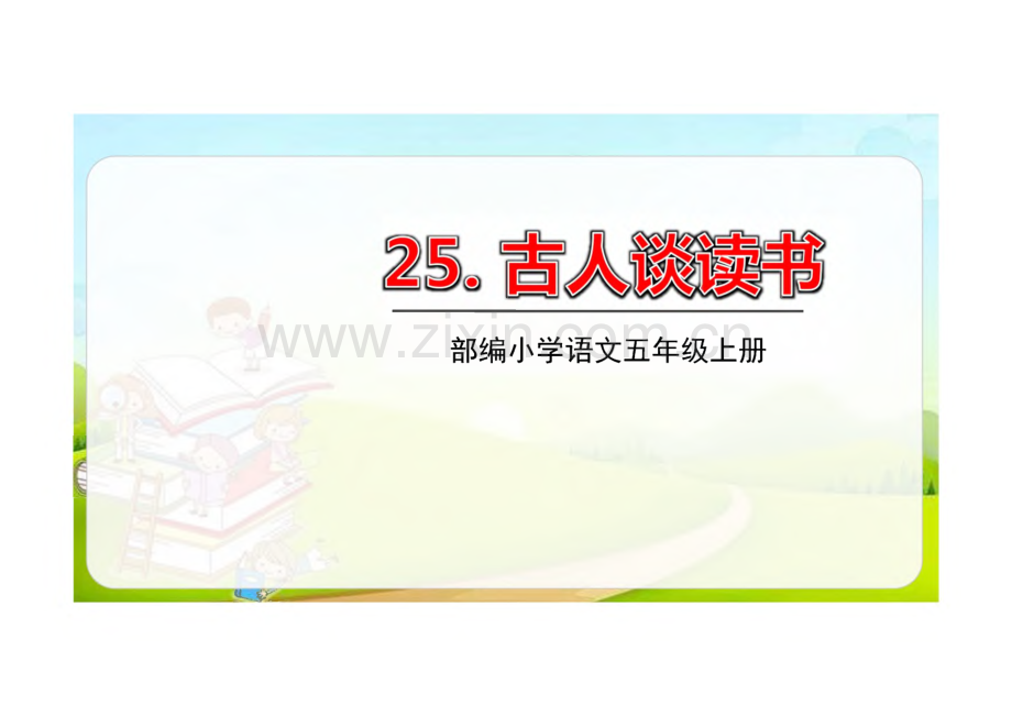 《古人谈读书》完整教学课件(精选2篇).pdf_第1页