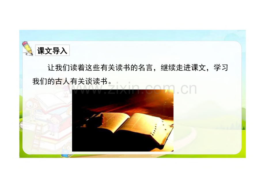 《古人谈读书》完整教学课件(精选2篇).pdf_第3页