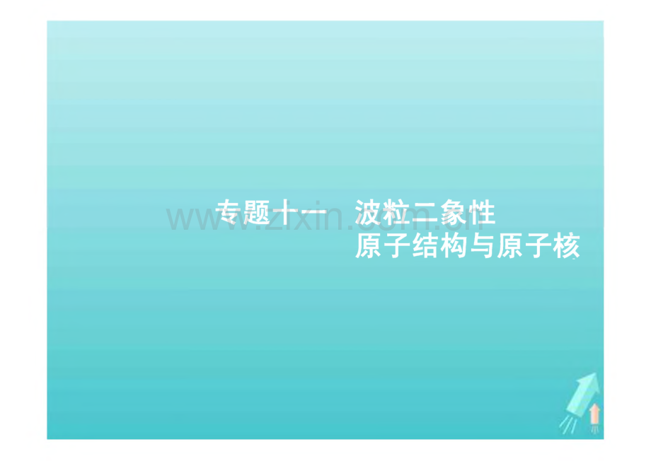 高考物理二轮复习专题十一波粒二象性原子结构与原子核课件.pdf_第1页