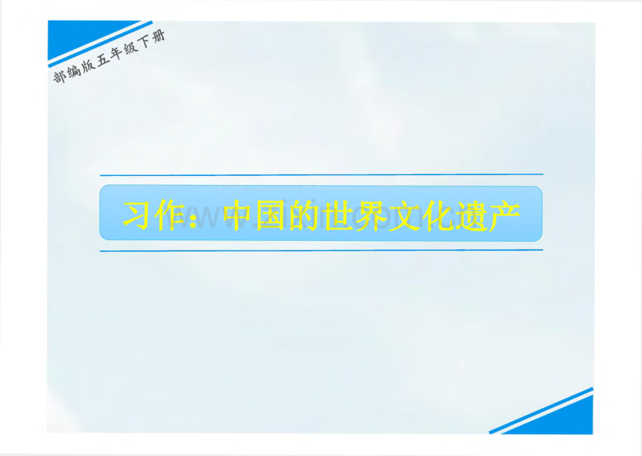 《中国的世界文化遗产》完整教学_课件(精选4篇).pdf_第1页