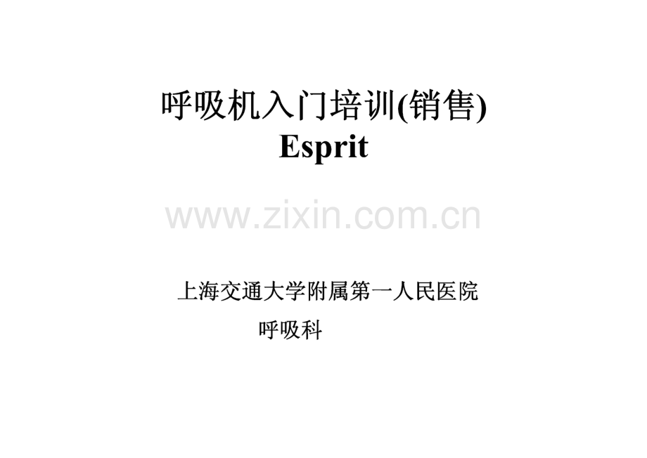 呼吸机入门培训_Esprit_上海交通大学附属第一人民医院_呼吸科.pdf_第1页