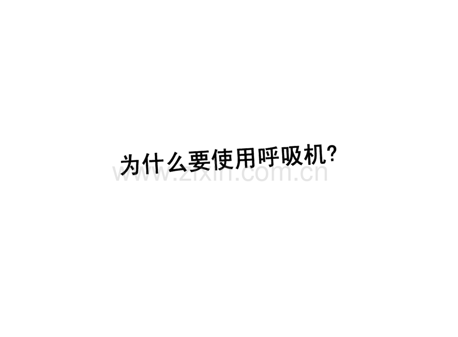 呼吸机入门培训_Esprit_上海交通大学附属第一人民医院_呼吸科.pdf_第2页