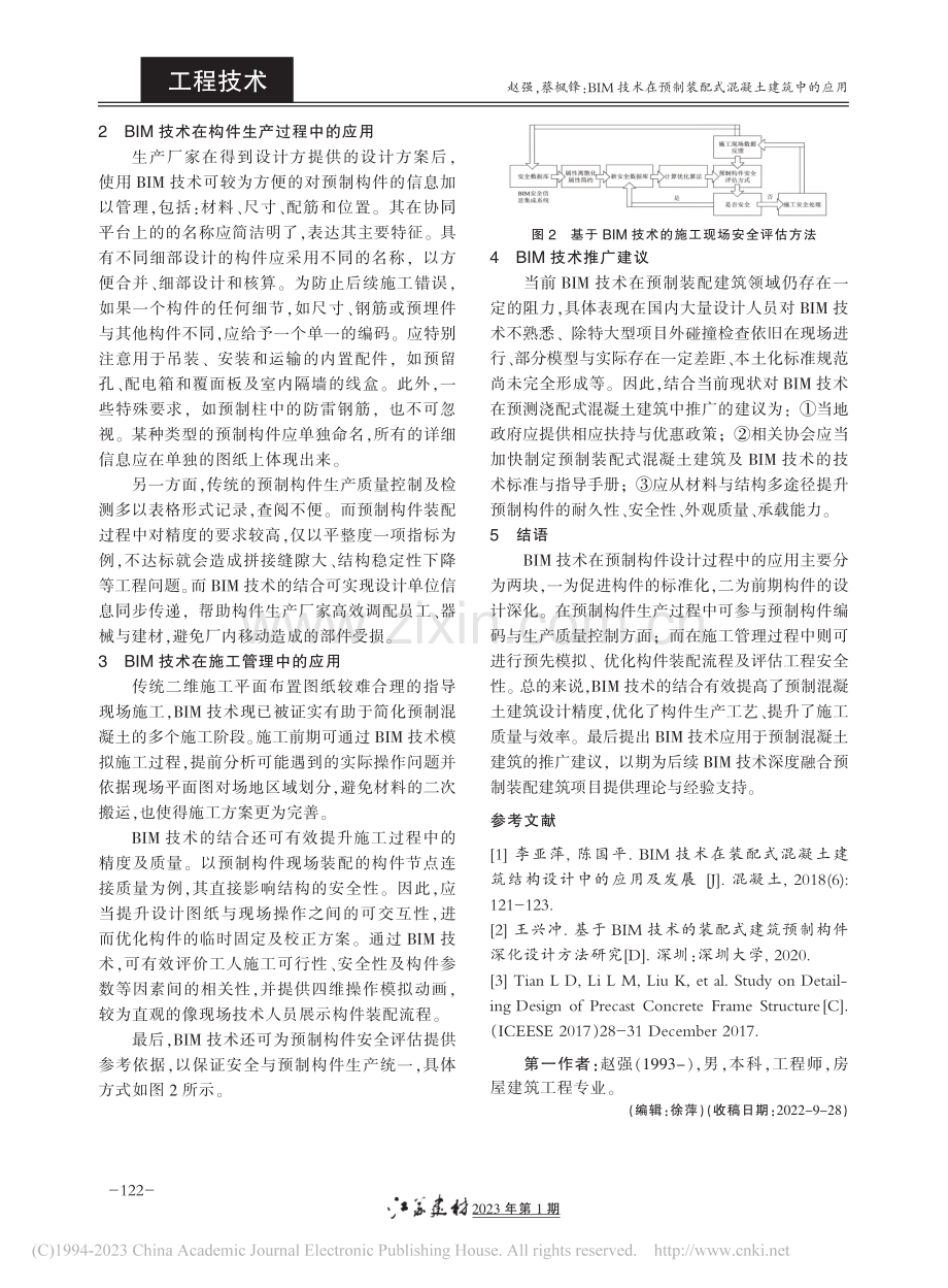 BIM技术在预制装配式混凝土建筑中的应用_赵强.pdf_第2页