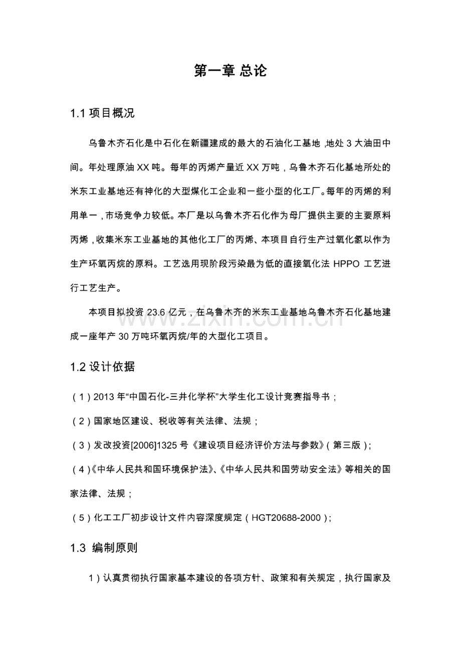 年产30万吨环氧丙烷项目初步设计说明书.pdf_第1页