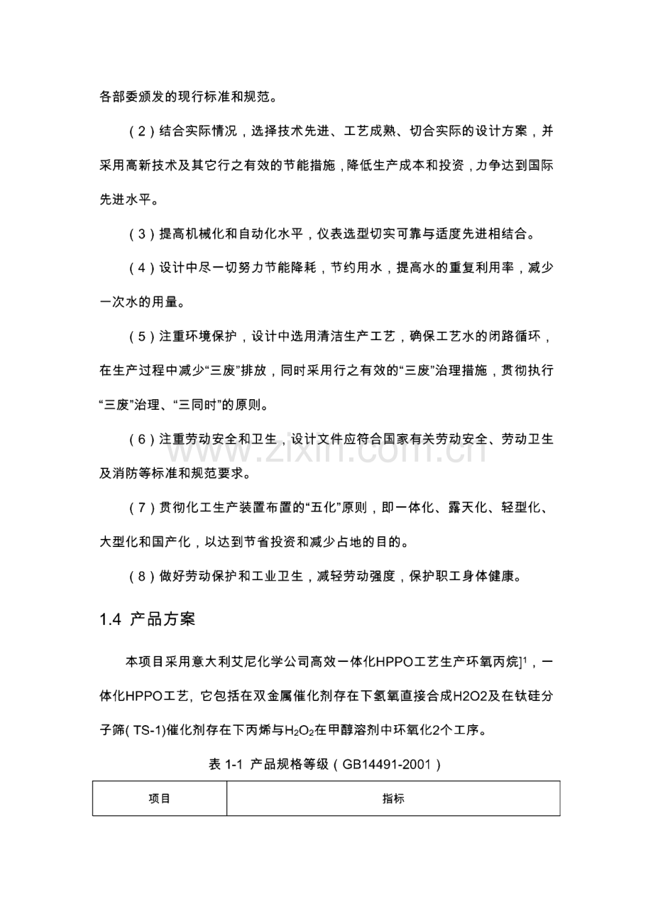 年产30万吨环氧丙烷项目初步设计说明书.pdf_第2页