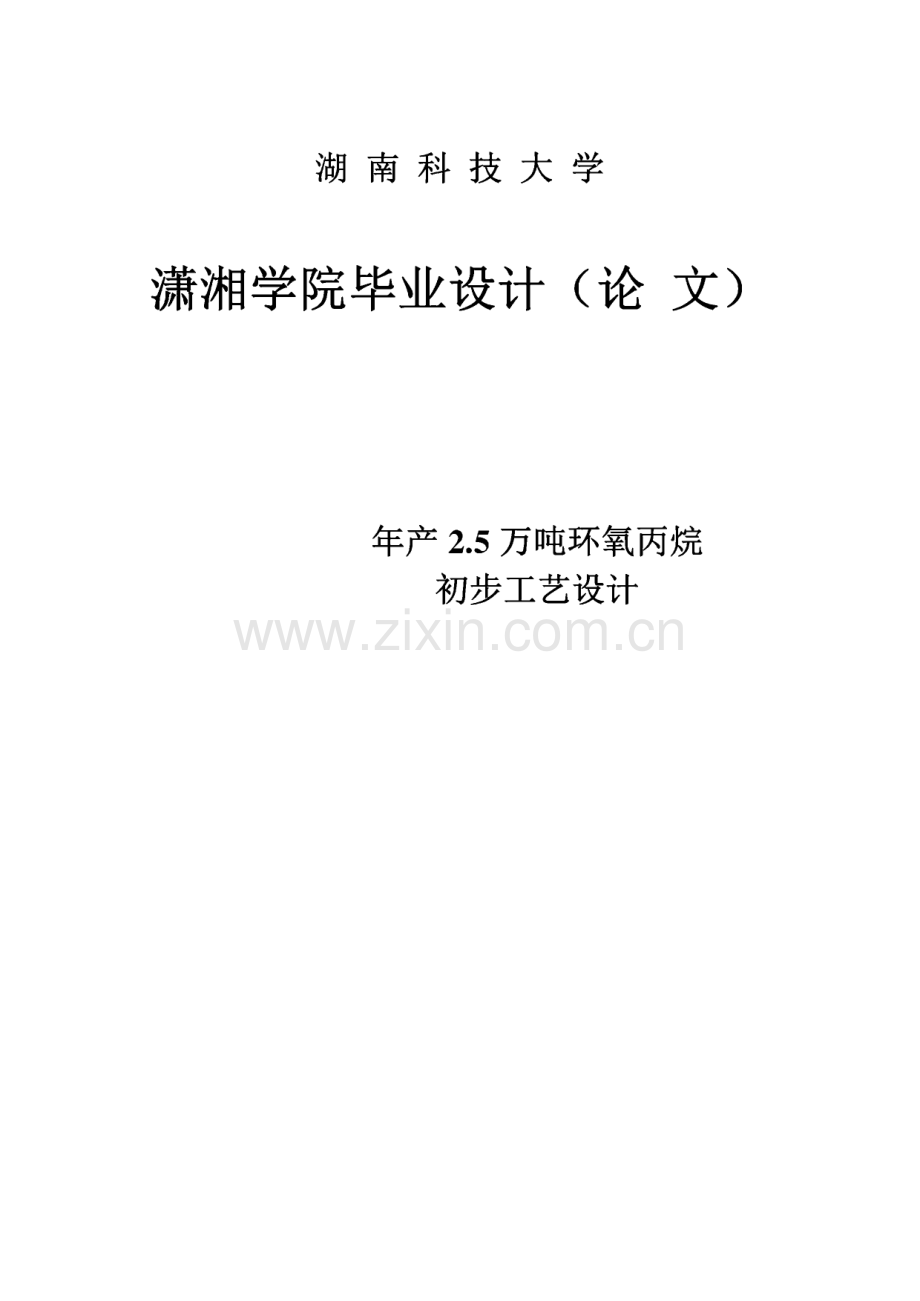 毕业设计：年产25万吨环氧丙烷初步工艺设计.pdf_第1页