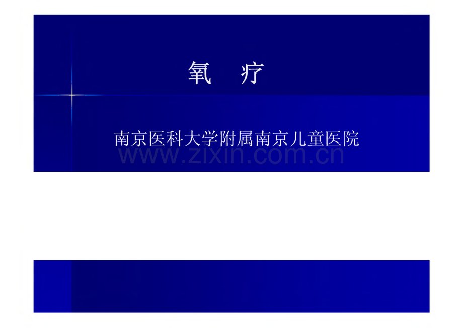 氧疗与经鼻高流量氧疗系统.pdf_第1页