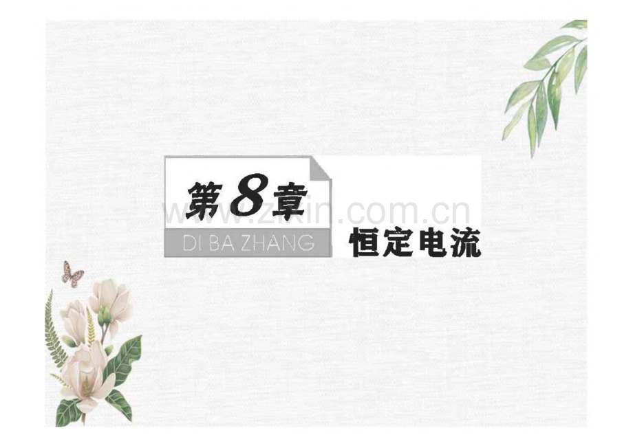 高考物理一轮复习 第8章 恒定电流 第1节 电阻定律 欧姆定律 电功率 焦耳定律课件.pdf_第1页