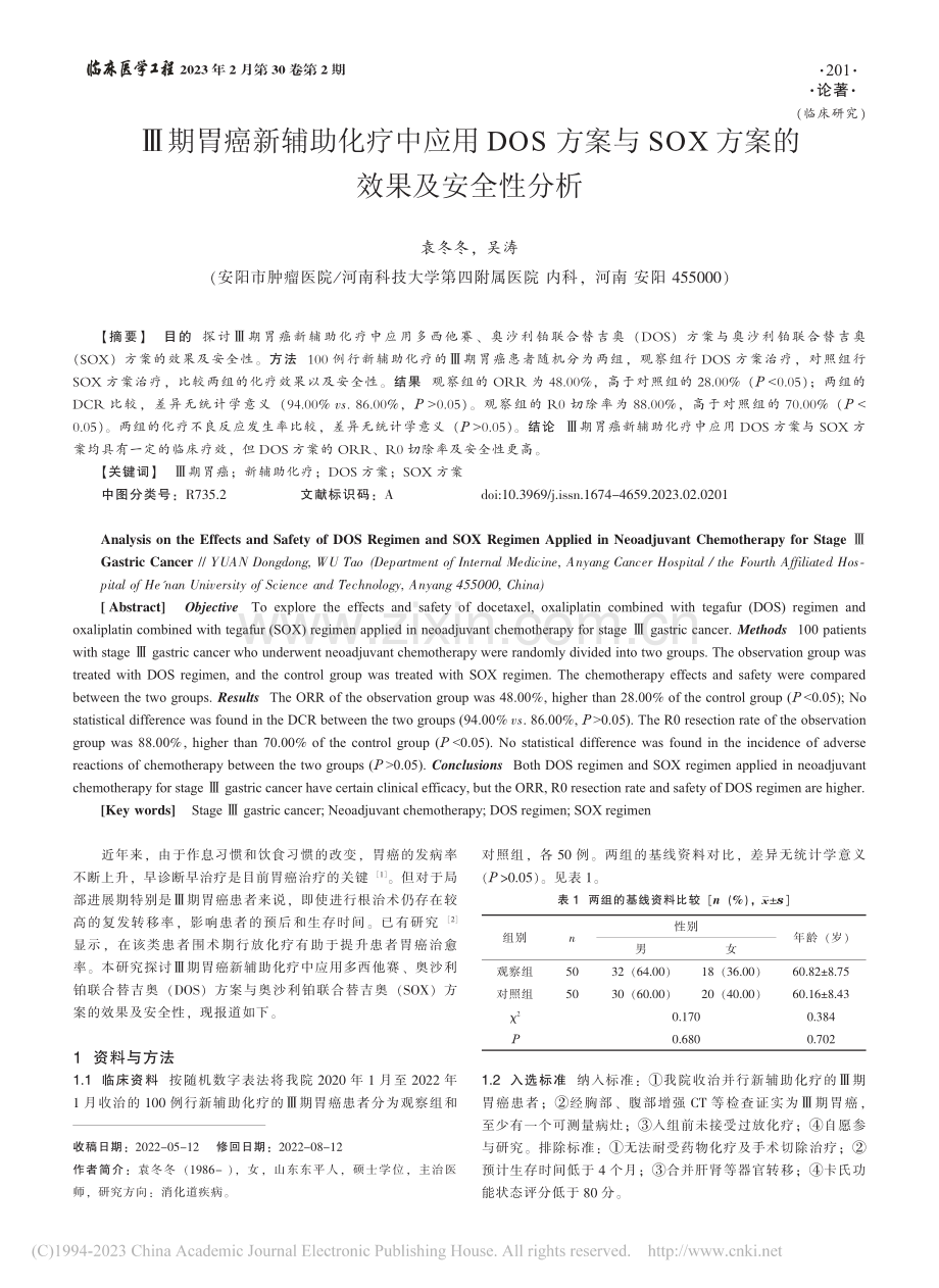 Ⅲ期胃癌新辅助化疗中应用D...OX方案的效果及安全性分析_袁冬冬.pdf_第1页