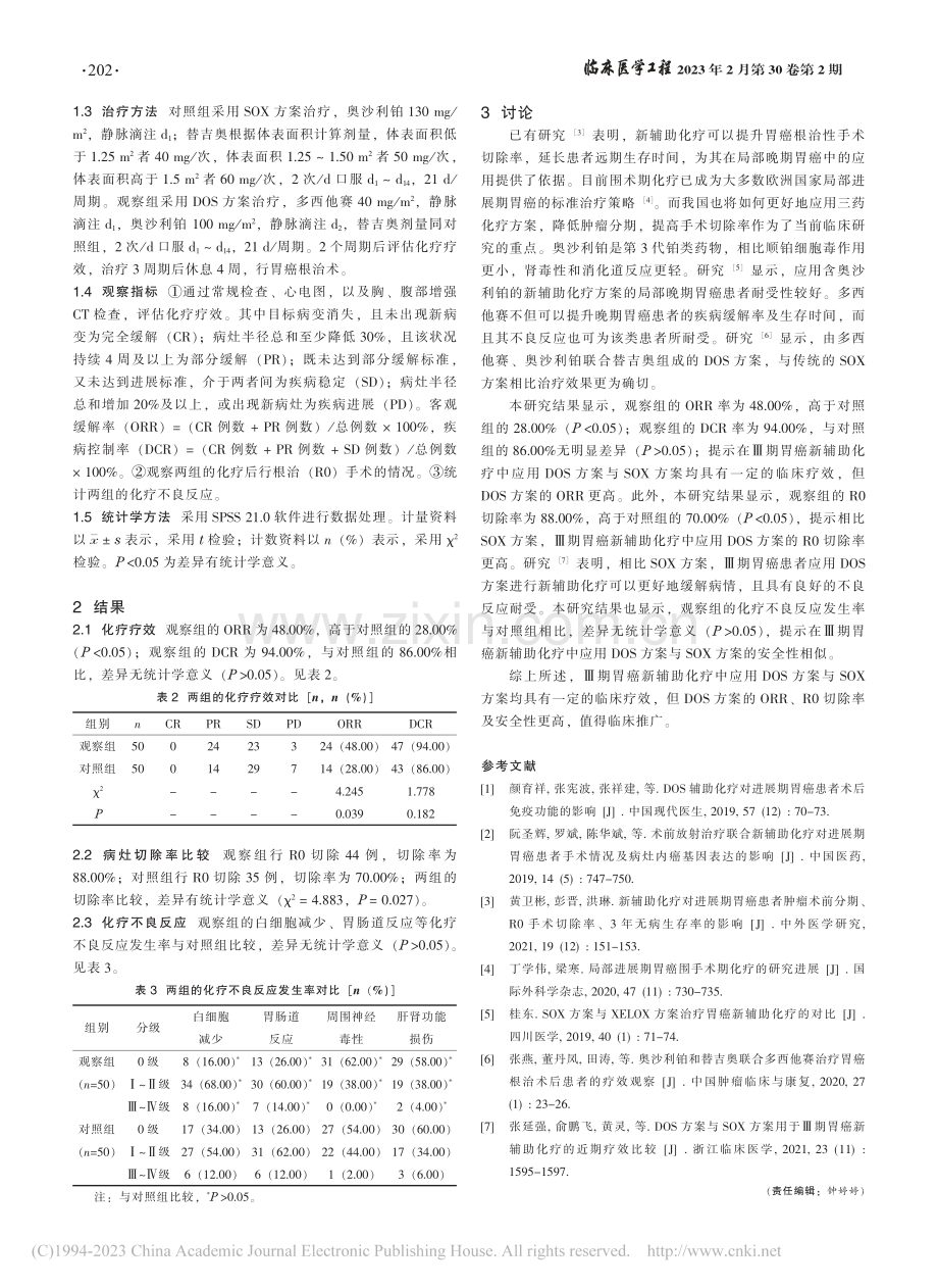 Ⅲ期胃癌新辅助化疗中应用D...OX方案的效果及安全性分析_袁冬冬.pdf_第2页