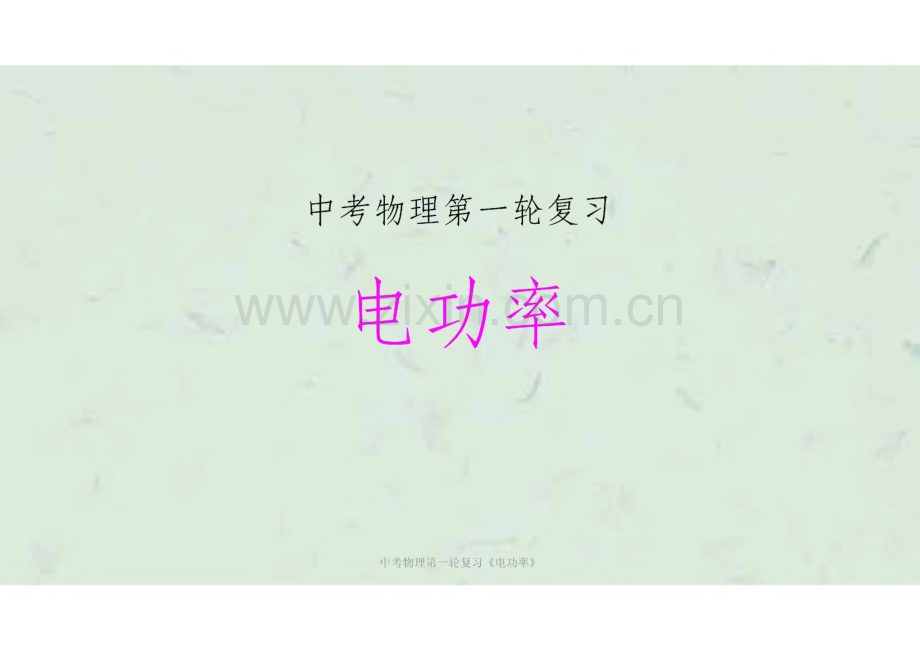 中考物理第一轮复习《电功率》课件.pdf_第1页