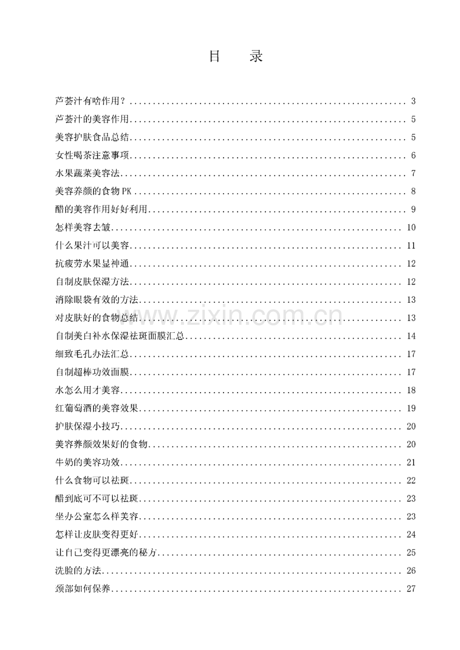 生活小技巧-芦荟汁有啥作用等.pdf_第1页