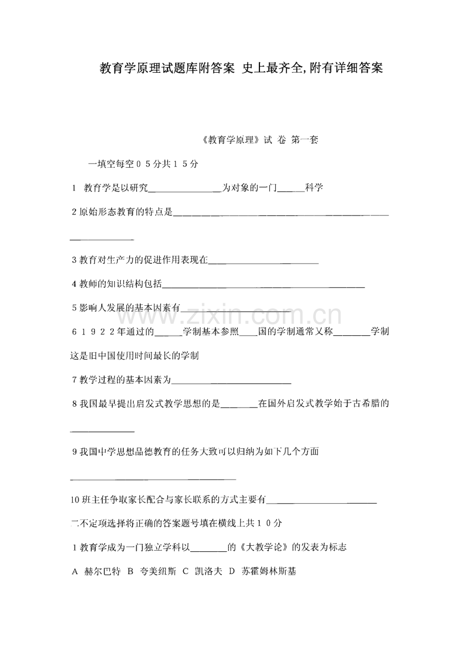 教育学原理试题库-附答案.pdf_第1页