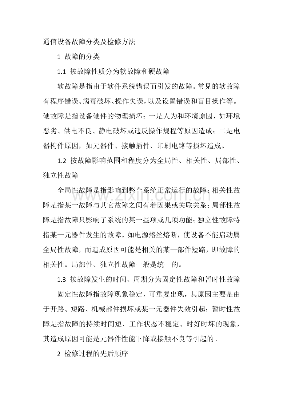 通信设备故障分类及检修方法.docx_第1页