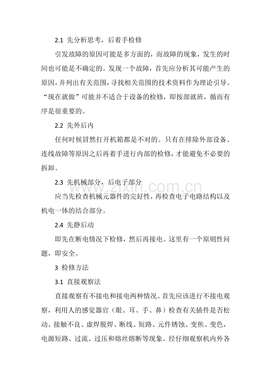 通信设备故障分类及检修方法.docx_第2页