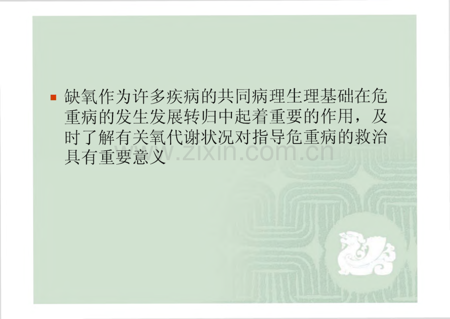 重症病人的氧输送与氧耗.pdf_第2页